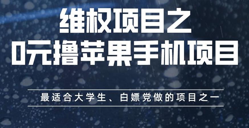 维权项目之0元撸苹果手机项目，最适合大学生、白嫖党做的项目之一【揭秘】-创业猫