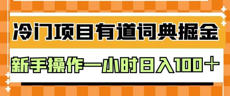 外面卖980的有道词典掘金，只需要复制粘贴即可，新手操作一小时日入100＋【揭秘】-创业猫