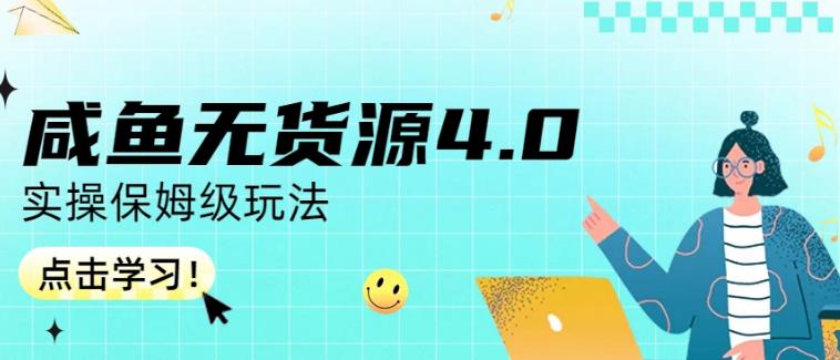 咸鱼无货源4.0实操保姆级玩法，适合新手小白-创业猫