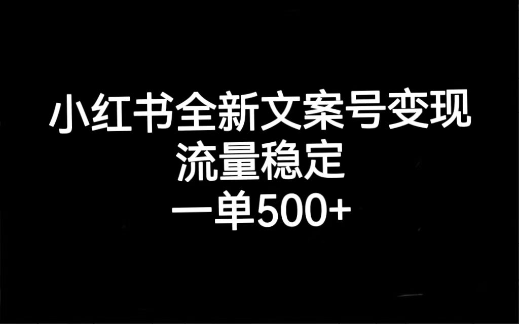 （7337期）小红书全新文案号变现，流量稳定，一单收入500+-创业猫