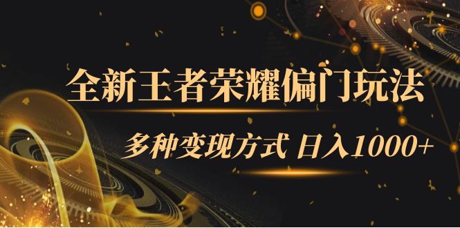 （7338期）全新王者荣耀偏门玩法，多种变现方式 日入1000+小白闭眼入（附1000G教材）-创业猫