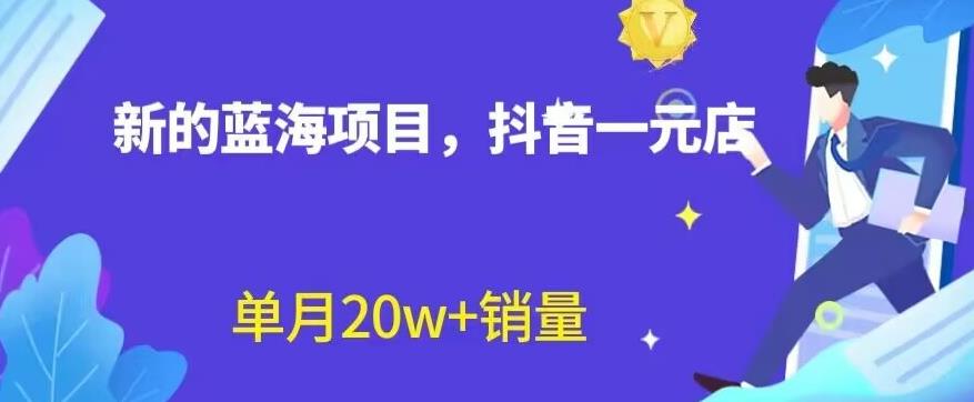 全新的蓝海赛道，抖音一元直播，不用囤货，不用出镜，照读话术也能20w+月销量【揭秘】-创业猫