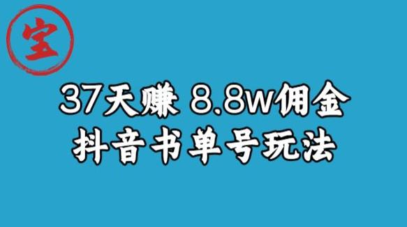 宝哥0-1抖音中医图文矩阵带货保姆级教程，37天8万8佣金【揭秘】-创业猫