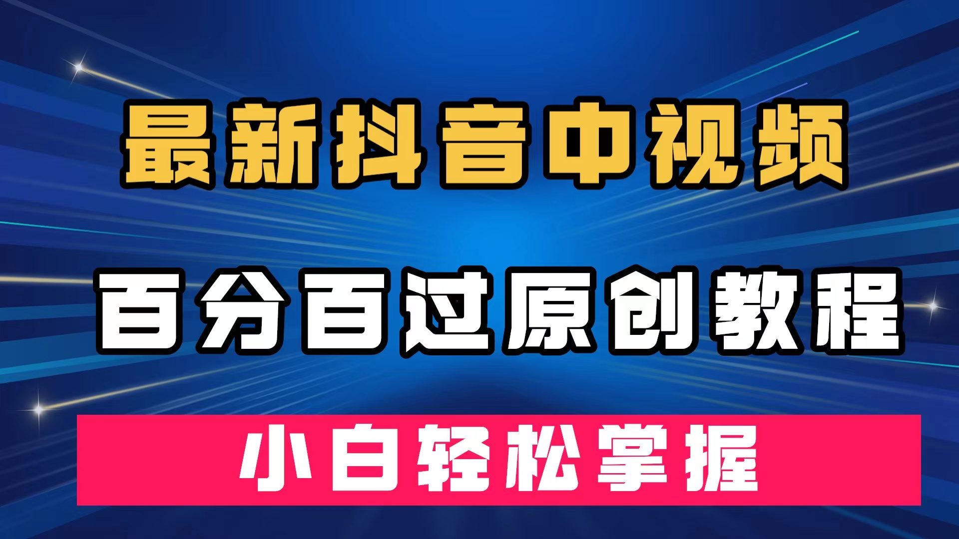 （7352期）最新抖音中视频百分百过原创教程，深度去重，小白轻松掌握-创业猫