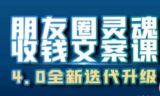 朋友圈灵魂收钱文案课，打造自己24小时收钱的ATM机朋友圈-创业猫