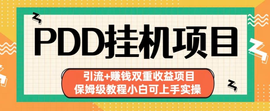 拼多多挂机项目引流+赚钱双重收益项目(保姆级教程小白可上手实操)【揭秘】-创业猫