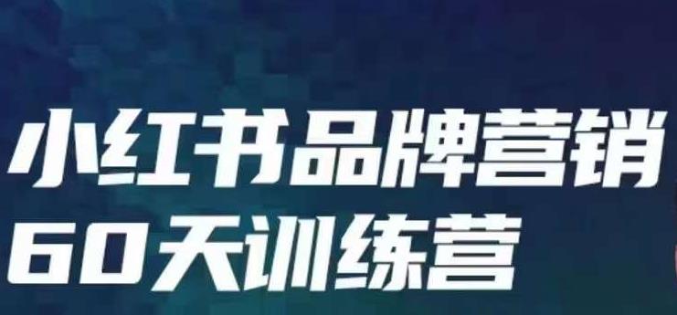 小红书品牌60天训练营第6期，GMV2亿级品牌老板都在学，教会你内容营销底层逻辑-创业猫