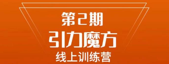 南掌柜·引力魔方拉爆流量班，7天打通你开引力魔方的任督二脉-创业猫