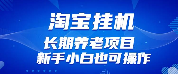 淘宝虚拟产品挂机项目（长期养老项目新手小白也可操作）【揭秘】-创业猫