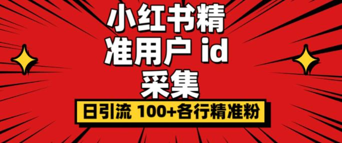 小白都会用的小红书精准用户id采集器日引流精准粉可达到100+（软件+教程）-创业猫