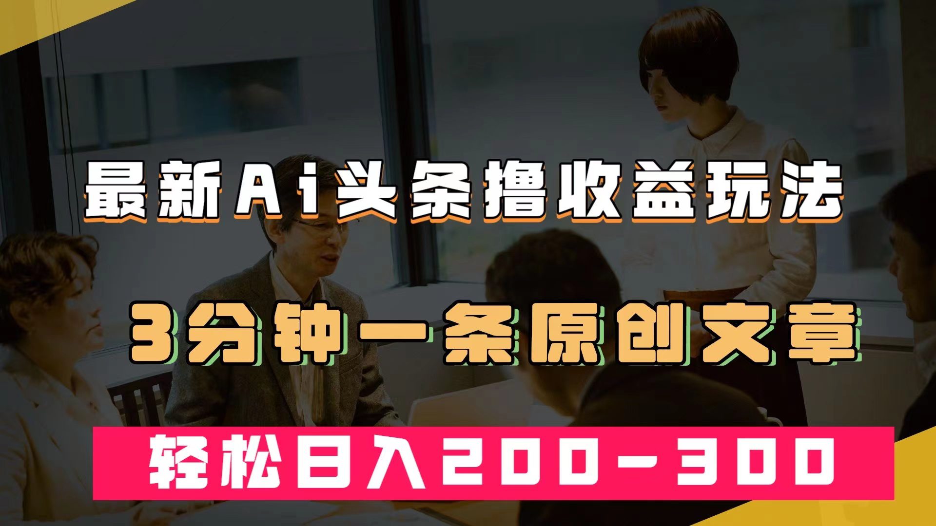 （7363期）最新AI头条撸收益热门领域玩法，3分钟一条原创文章，轻松日入200-300＋-创业猫