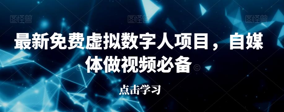 最新免费虚拟数字人项目，自媒体做视频必备【揭秘】-创业猫