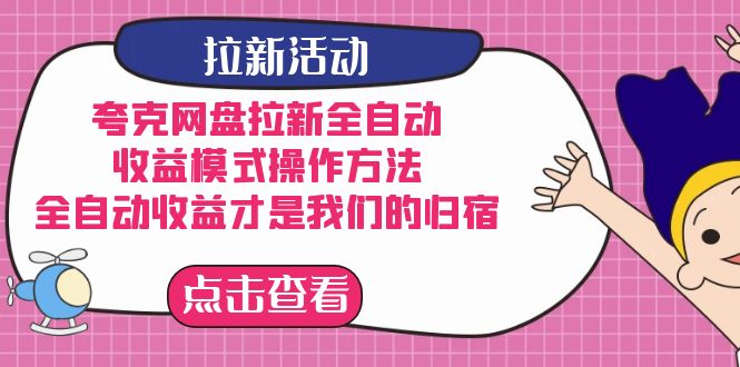 （7367期）夸克网盘拉新全自动，收益模式操作方法，全自动收益才是我们的归宿-创业猫