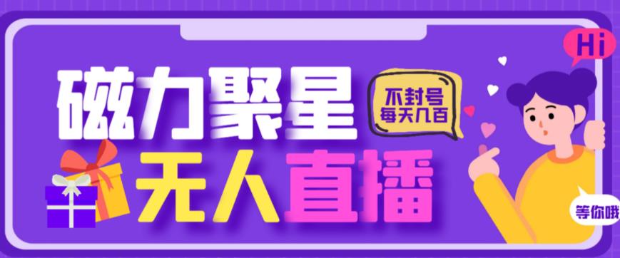 最新快手的磁力聚星玩法，挂无人直播，每天最少都几百米，还不封号-创业猫