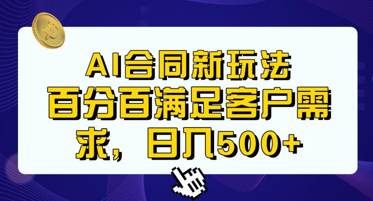 Ai生成合同+传统成品合同，满足客户100%需求，见效快，轻松日入500+【揭秘】-创业猫