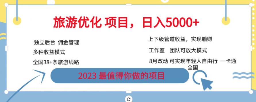 旅游优化项目，2023最值得你做的项目没有之一，带你月入过万-创业猫