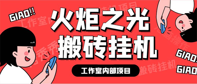 （7369期）最新工作室内部火炬之光搬砖全自动挂机打金项目，单窗口日收益10-20+【…-创业猫