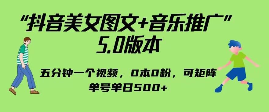 抖音美女图文+音乐推广5.0版本，单日单号500+，0本0粉可矩阵，五分钟一个视频【揭秘】-创业猫