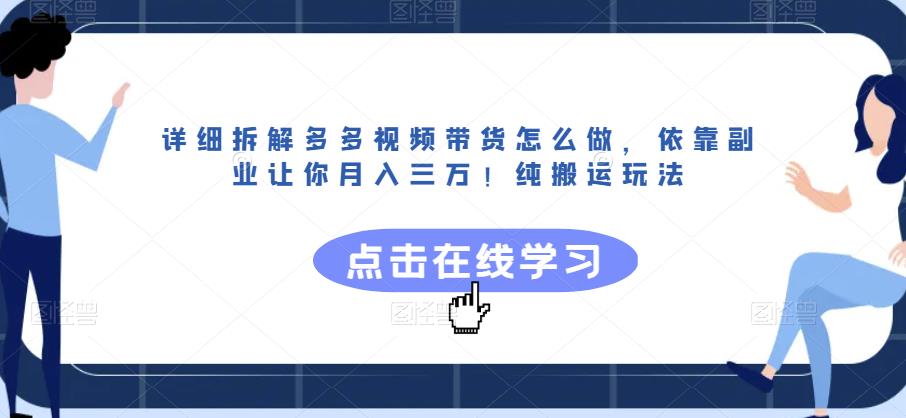 详细拆解多多视频带货怎么做，依靠副业让你月入三万！纯搬运玩法【揭秘】-创业猫