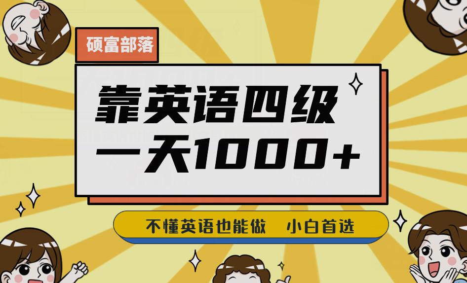 靠英语四级，一天1000+不懂英语也能做，小白保姆式教学(附:1800G资料）【揭秘】-创业猫