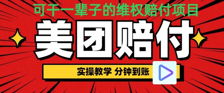 （喂饭式教程）立马到账，美团赔FU全程演示，可干一辈子的玩法【仅揭秘】-创业猫