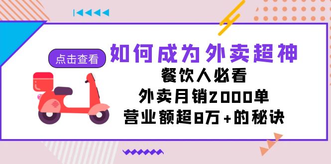 （7393期）如何成为外卖超神，餐饮人必看！外卖月销2000单，营业额超8万+的秘诀-创业猫