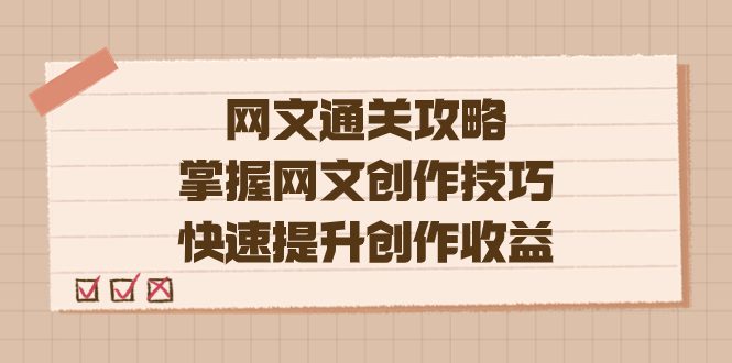 （7400期）编辑老张-网文.通关攻略，掌握网文创作技巧，快速提升创作收益-创业猫