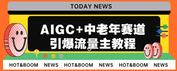 AIGC+中老年赛道引爆公众号流量主，日入5000+不是问题【揭秘】-创业猫