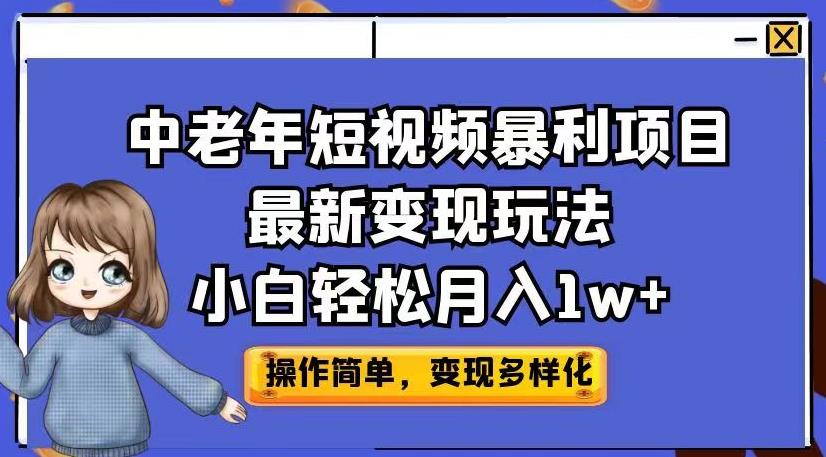 中老年短视频暴利项目最新变现玩法，小白轻松月入1w+【揭秘】-创业猫