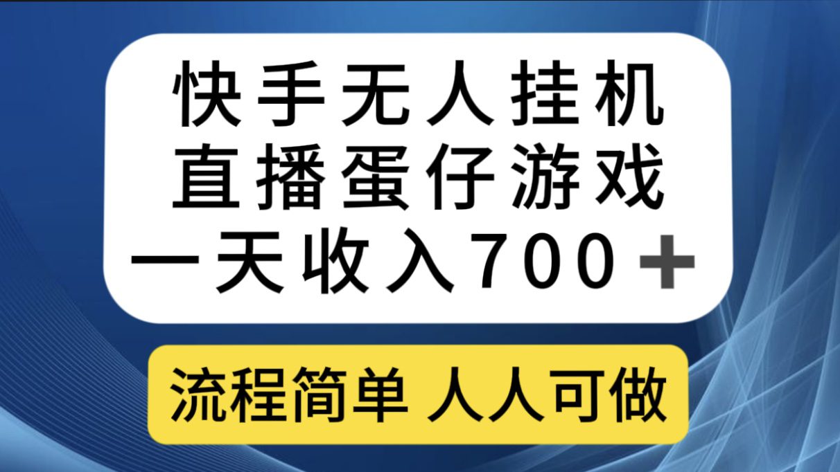 （7411期）快手无人挂机直播蛋仔游戏，一天收入700+流程简单人人可做（送10G素材）-创业猫