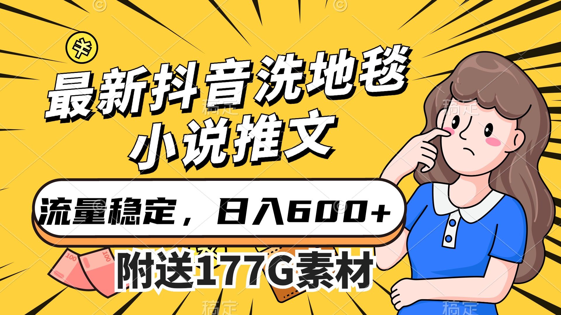 （7416期）最新抖音洗地毯小说推文，流量稳定，一天收入600（附177G素材）-创业猫