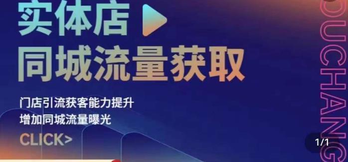 实体店同城流量获取（账号+视频+直播+团购设计实操）门店引流获客能力提升，增加同城流量曝光-创业猫