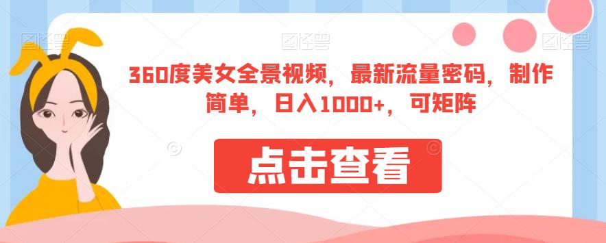 360度美女全景视频，最新流量密码，制作简单，日入1000+，可矩阵【揭秘】-创业猫