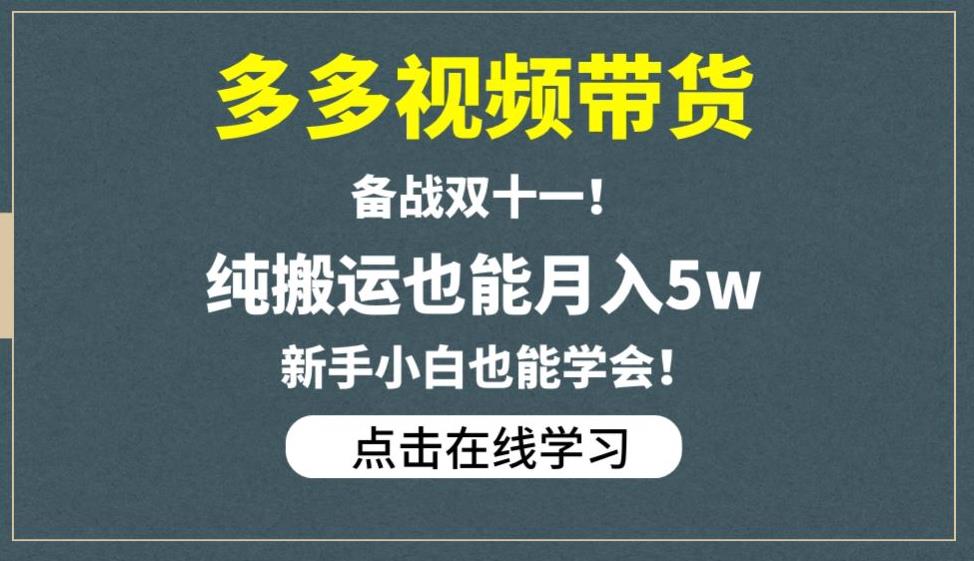 多多视频带货，备战双十一，纯搬运也能月入5w，新手小白也能学会-创业猫