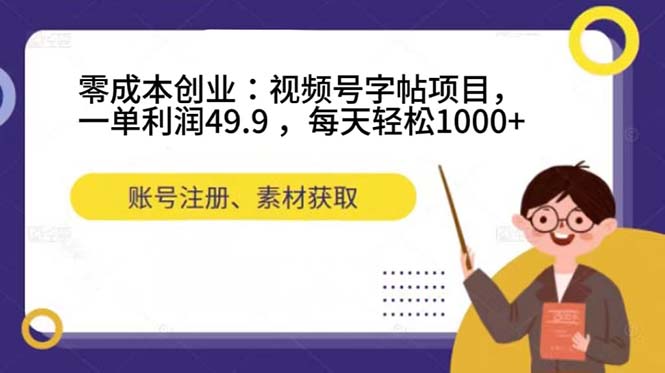 （7432期）零成本创业：视频号字帖项目，一单利润49.9 ，每天轻松1000+-创业猫