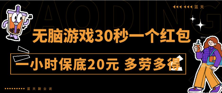 无脑游戏30秒一个红包一小时保底20元多劳多得全网首发【揭秘】-创业猫