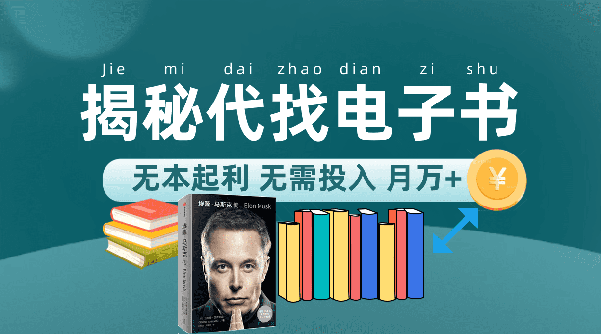 （7434期）新版揭秘代找电子书项目 适合小白 无本起利 月入万+-创业猫