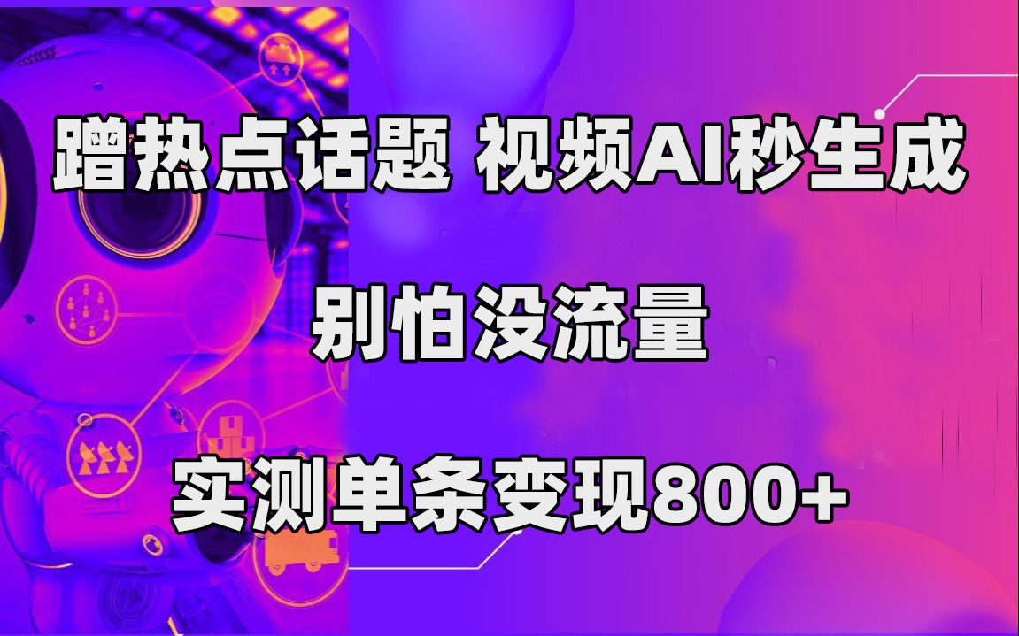 （7440期）蹭热点话题，视频AI秒生成，别怕没流量，实测单条变现800+-创业猫