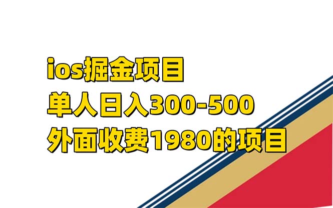 （7442期）iso掘金小游戏单人 日入300-500外面收费1980的项目【揭秘】-创业猫