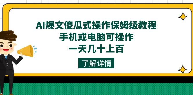 （7444期）AI爆文傻瓜式操作保姆级教程，手机或电脑可操作，一天几十上百！-创业猫