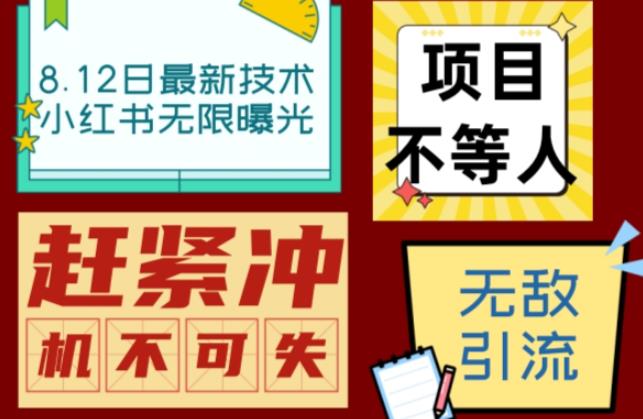 小红书8月最新技术无限曝光亲测单账号日引流精准粉100+轻松无压力（脚本＋教程）-创业猫