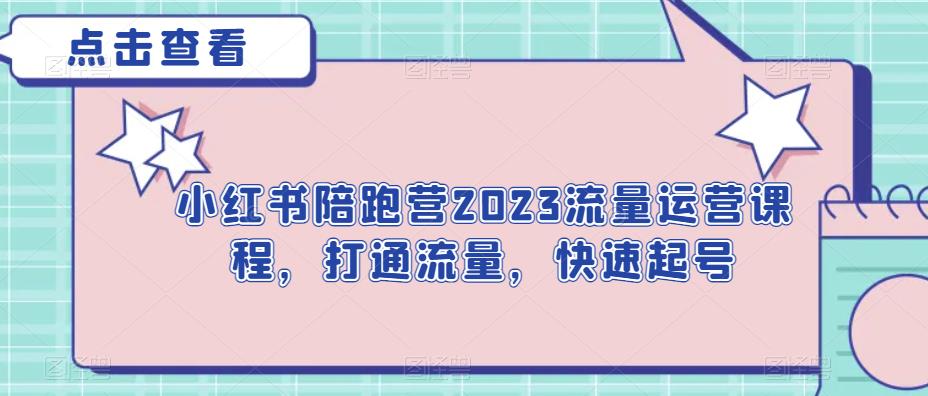 小红书陪跑营2023流量运营课程，打通流量，快速起号-创业猫