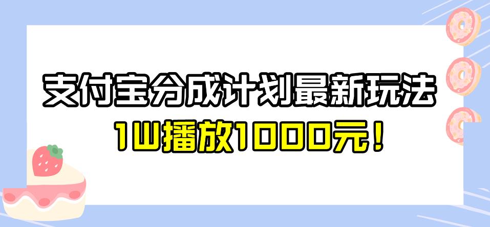 全新蓝海，支付宝分成计划最新玩法介绍，1W播放1000元！【揭秘】-创业猫