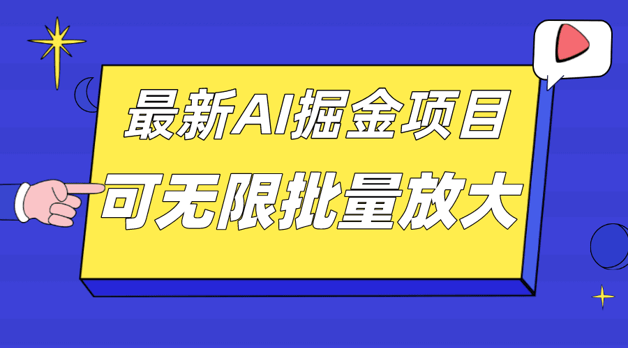 （7457期）外面收费2.8w的10月最新AI掘金项目，单日收益可上千，批量起号无限放大-创业猫