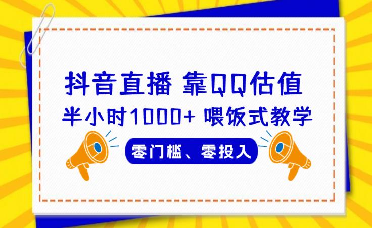 靠QQ估值半小时1000+，零门槛、零投入，喂饭式教学、小白首选！【揭秘】-创业猫