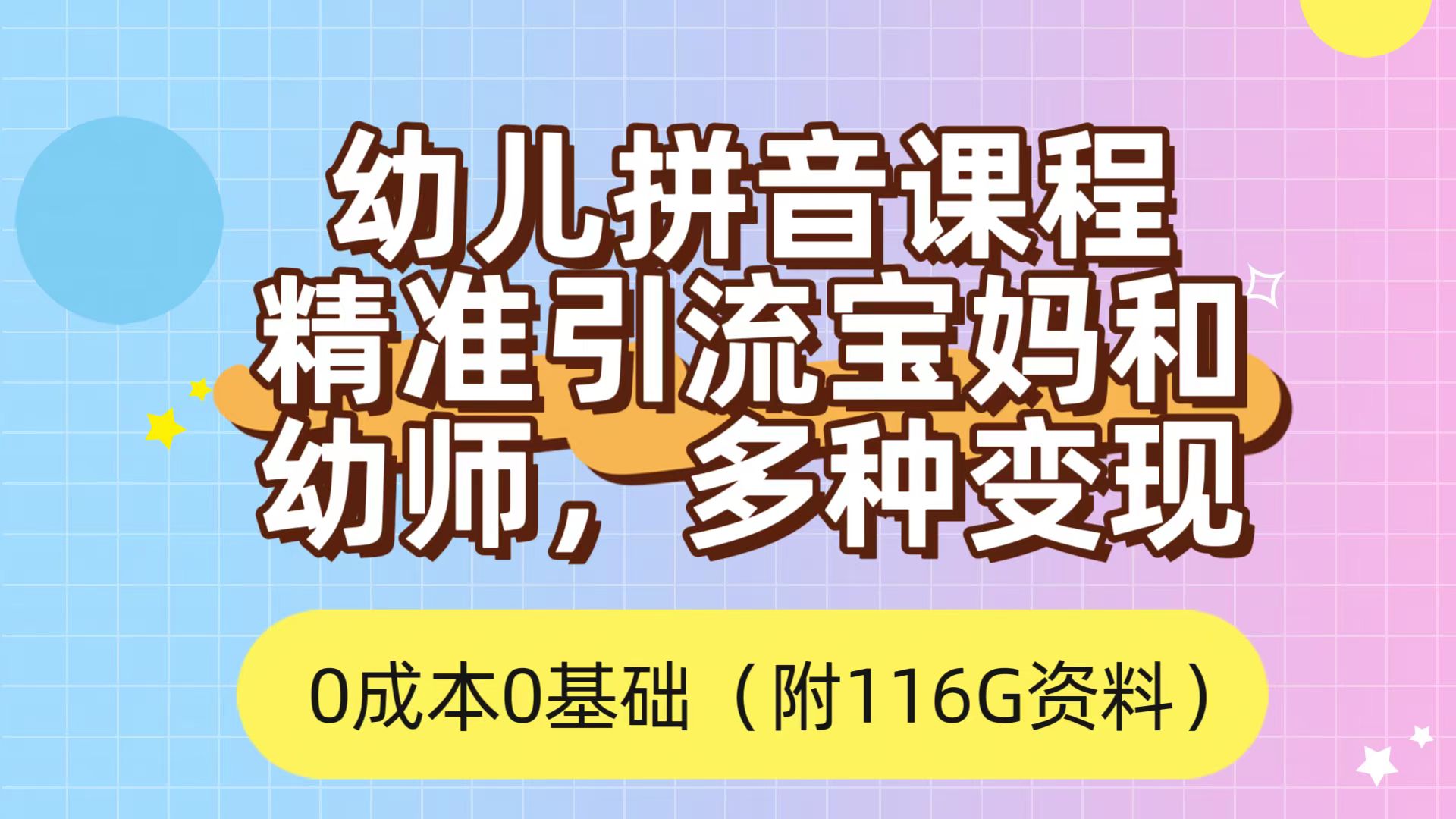 （7471期）利用幼儿拼音课程，精准引流宝妈，0成本，多种变现方式（附166G资料）-创业猫