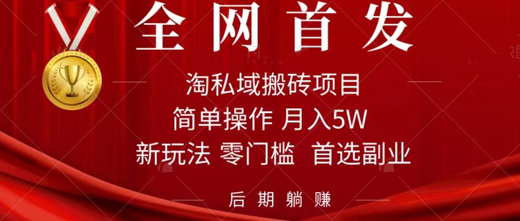 （7473期）淘私域搬砖项目，利用信息差月入5W，每天无脑操作1小时，后期躺赚-创业猫