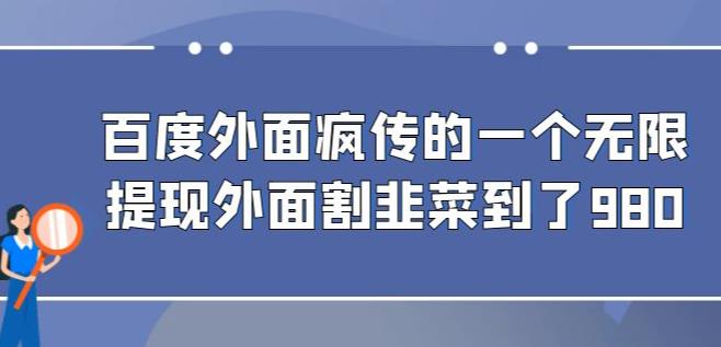 外面收费980的百度极速版最新玩法，多窗口拉满一小时利润在30-50+【软件+教程】-创业猫