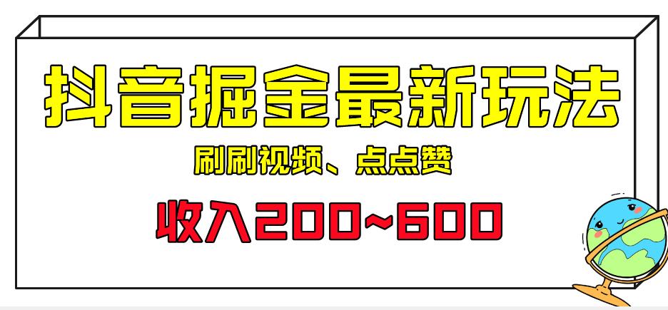 外面收费899的抖音掘金最新玩法，一个任务200~600【揭秘】-创业猫