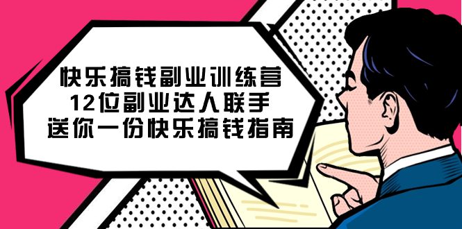 （7490期）快乐 搞钱副业训练营，12位副业达人联手送你一份快乐搞钱指南-创业猫